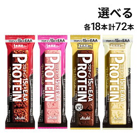【 送料無料 最強配送 】 アサヒグループ食品 1本満足バー プロテイン 選べる 72本 （ 各18本×4 ） セット まとめ買い 大容量