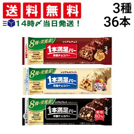 【 送料無料 最強配送 】 アサヒグループ食品 1本満足バー シリアル 3種 × 各12本 計36本 食べ比べ 詰め合わせ アソート セット まとめ買い 大容量 栄養補助食品