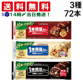 【 送料無料 最強配送 】 アサヒグループ食品 1本満足バー シリアル 3種 食べ比べ 各24本 計72本 詰め合わせ アソート セット まとめ買い 大容量 栄養補助食品