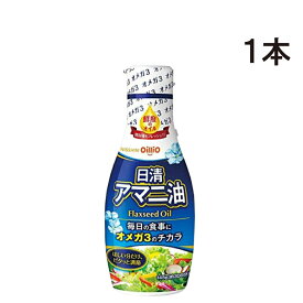 【 送料無料 最強配送 】 日清オイリオ アマニ油 フレッシュキープボトル 145g 1本