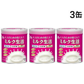 【 送料無料 最強配送 】 森永乳業 大人のための 粉ミルク ミルク生活 300g (約15回分) ×3缶 セット 大人用 ミルク