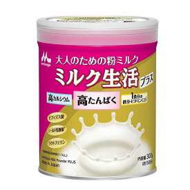 【 送料無料 最強配送 】 森永乳業 大人のための 粉ミルク ミルク生活 プラス 300g (約15回分) 大人用 ミルク 高たんぱく 高カルシウム