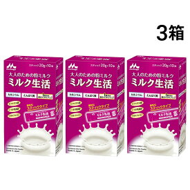 【 送料無料 最強配送 】 森永乳業 大人のための 粉ミルク ミルク生活 スティック タイプ (1箱 20g ×10本入) ×3箱 セット 大人用 ミルク