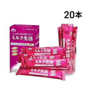 【 送料無料 】 森永乳業 大人のための 粉ミルク ミルク生活 スティック タイプ (1本 20g) ×20本 セット 大人用 ミルク 健康習慣 ラクトフェリン ビフィズス菌 乳酸菌 カルシウム 鉄分 粉末