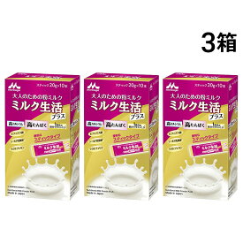 【 送料無料 最強配送 】 森永乳業 大人のための 粉ミルク ミルク生活 プラス スティック タイプ (1箱 20g ×10本入) ×3箱 セット 大人用 ミルク 高たんぱく 高カルシウム