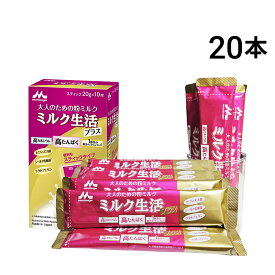 【 送料無料 】 森永乳業 大人のための 粉ミルク ミルク生活 プラス スティック タイプ (1本 20g) ×20本 セット 大人用 ミルク 健康習慣