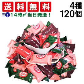 【 送料無料 最強配送 】 キットカット ランダム 詰め合わせ バラエティ アソート セット 4種 120個 まとめ買い