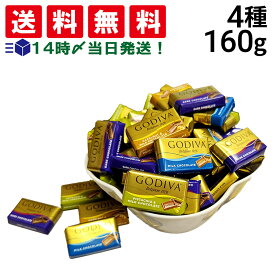 【 送料無料 】 ゴディバ ナポリタン 4種 160g 詰め合わせ アソート セット まとめ買い