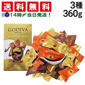 【 送料無料 】 ゴディバ マスターピース ミルクアソートメント 3種 360g 詰め合わせ アソート セット まとめ買い