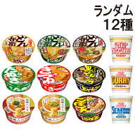 【 送料無料 最強配送 】 人気 カップ麺 12個 食べ比べ ランダム 詰め合わせ アソート セット まとめ買い