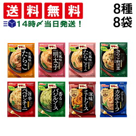 【 送料無料 】 日清製粉ウェルナ ママー あえるだけ パスタソース 8種 ( 2食入 ) × 各8袋 計8袋 食べ比べ 詰め合わせ アソート セット まとめ買い