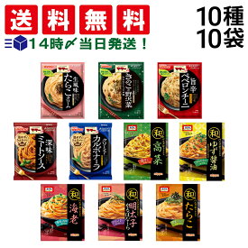 【 送料無料 】 ママー あえるだけ パスタソース オーマイ 和パスタ好きのための パスタソース 10種 (2食入) ×各1袋 計10袋 20食 B 詰め合わせ アソート セット まとめ買い
