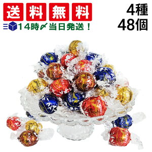 【 送料無料 】 リンツ リンドール 4種 48個 ランダム 詰め合わせ アソート セット 食べ比べ まとめ買い