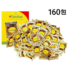 【 送料無料 】 リンク ナチュラル サマハン ハーブ スパイス ティー 4g ×160包 セット ノンカフェイン