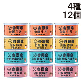 【 送料無料 最強配送 】 吉野家 缶飯 玄米入り 4種 各3缶 計12缶 各160g 詰め合わせ アソート セット ( 牛丼 豚丼 焼鶏丼 焼塩さば )
