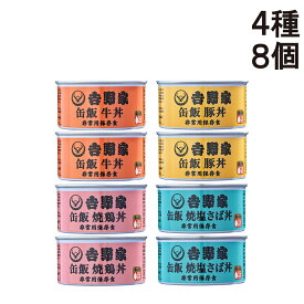 【 送料無料 最強配送 】 吉野家 缶飯 玄米入り 4種 各2缶 計8缶 詰め合わせ アソート セット 牛丼 豚丼 焼鶏丼 焼塩さば