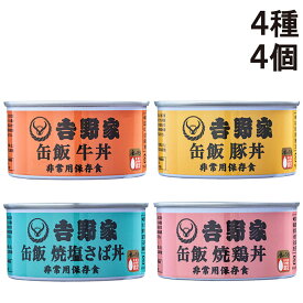 【 送料無料 最強配送 】 吉野家 缶飯 玄米入り 4種 各1缶 計4缶 牛丼 豚丼 焼鶏丼 焼塩さば 各160g 詰め合わせ アソート セット