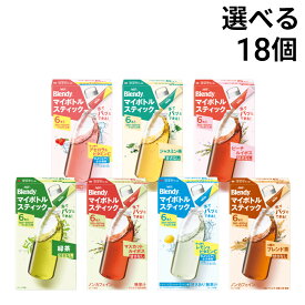 【 送料無料 最強配送 】 味の素 AGF ブレンディ マイボトルスティック 選べる 18箱 詰め合わせ アソート セット