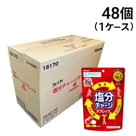 【 送料無料 最強配送 】 カバヤ 塩分チャージ タブレッツ 梅 81g×48個 ( 1ケース ）ケース販売 塩分補給 塩タブレット 塩分 タブレット 熱中症対策 栄養補給 暑さ 対策