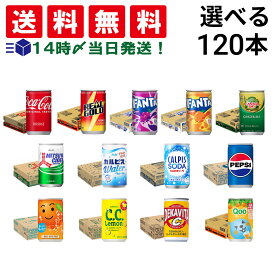 【 送料無料 最強配送 】 炭酸飲料 缶ジュース ミニ缶 160ml 選べる 4ケース 合計120本 ( コーラ サントリー アサヒ飲料 ) 詰め合わせ 飲み比べ アソート セット まとめ買い 飲みきりサイズ 炭酸ジュース