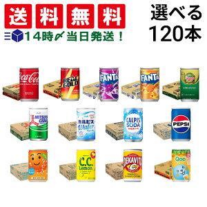 【 送料無料 最強配送 】 炭酸飲料 缶ジュース ミニ缶 160ml 選べる 4ケース 合計120本 ( コーラ サントリー アサヒ飲料 ) 詰め合わせ 飲み比べ アソート セット まとめ買い 飲みきりサイズ 炭酸