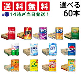 【 送料無料 最強配送 】 炭酸飲料 缶ジュース ミニ缶 160ml 選べる 2ケース 合計60本 ( コーラ サントリー アサヒ飲料 ) 詰め合わせ 飲み比べ アソート セット まとめ買い 飲みきりサイズ 炭酸ジュース