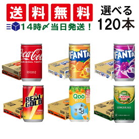 【 送料無料 最強配送 】 炭酸飲料 缶ジュース ミニ缶 160ml 選べる 4ケース 合計120本 ( コカコーラ ) 詰め合わせ 飲み比べ アソート セット まとめ買い ミニサイズ 炭酸ジュース