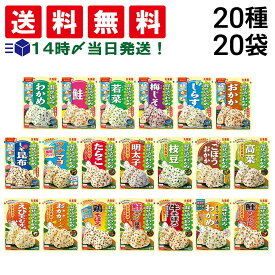 【 送料無料 最強配送 】 丸美屋 混ぜ込みわかめ 20種 各1個 20個 食べ比べ 詰め合わせ アソート セット まとめ買い