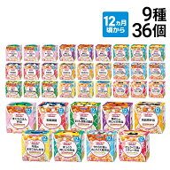 【 送料無料 最強配送 】 キユーピー（ 12ヵ月頃から ）にこにこボックス 9種 各4個 計36個 カップ容器 …