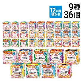 【 送料無料 最強配送 】 キユーピー（ 12ヵ月頃から ）にこにこボックス 9種 各4個 計36個 カップ容器 詰め合わせ アソートセット 離乳食 ベビーフード 赤ちゃん