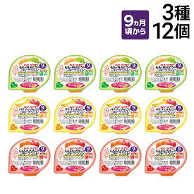 【 送料無料 最強配送 】 キユーピー（ 9ヵ月頃から ） フルーツジュレ 3種 各4個 計12個 カップ容器 詰め合わせ アソート セット 離乳食 ベビーフード 赤ちゃん