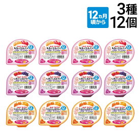 【 送料無料 最強配送 】 キユーピー（ 12ヵ月頃から ） フルーツジュレ 3種 各4個 計12個 カップ容器 詰め合わせ アソートセット 離乳食 ベビーフード 赤ちゃん