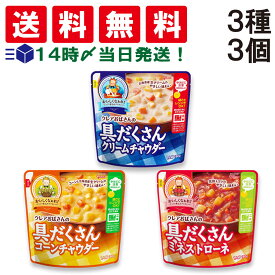 【 送料無料 】 グリコ クレアおばさんの具だくさんスープ 3種類 各1袋 詰め合わせ アソート セット 合計3袋 ( クリームチャウダー コーンチャウダー ミネストローネ ) まとめ買い 食べ比べ