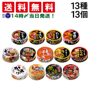 【 送料無料 最強配送 】 ホテイ フーズ 惣菜 缶詰 13種 ×各1個 計13個 A 食べ比べ 詰め合わせ アソート セット