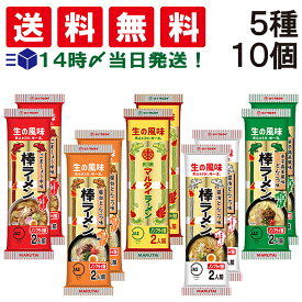 【 送料無料 】 味のマルタイ 棒ラーメン 5種 各2袋 計10袋 食べ比べ 詰め合わせ アソート セット まとめ買い