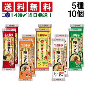 【 送料無料 最強配送 】 味のマルタイ 棒ラーメン 5種 各2袋 計10袋 食べ比べ 詰め合わせ アソート セット まとめ買い