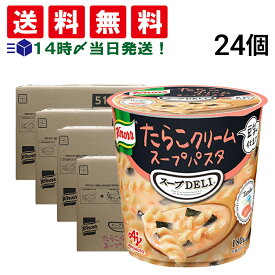 緊急値下げ【 送料無料 最強配送 】 味の素 クノール スープデリ たらこクリーム 24個 スープパスタ まとめ買い 賞味期限 2025/09
