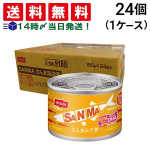 【 送料無料 最強配送 】 ニッスイ さんまみそ煮缶 150g ×24缶 セット 缶詰 差し入れ 仕送り