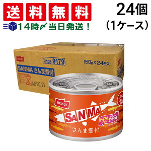 【 送料無料 最強配送 】 ニッスイ さんま煮付缶 150g ×24缶 セット 缶詰 差し入れ 仕送り