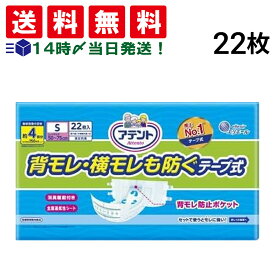 【 送料無料 最強配送 】 アテント 背モレ 横モレも防ぐ テープ式 介護用 オムツ Sサイズ 1パック(22枚入り)消臭 効果付