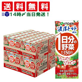 【 送料無料 最強配送 】 伊藤園 1日分の野菜 濃厚トマトmix 200ml 紙パック ケース 販売 まとめ買い