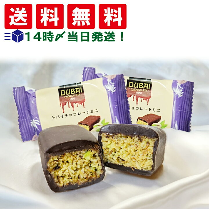 楽天市場】緊急値下げ 【 送料無料 】 ドバイチョコ ミニ 個包装 (1個  