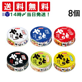 【 送料無料 】 ホテイ フーズ やきとり 缶詰 セット まとめ買い 焼きとり 缶詰め 缶づめ カンヅメ おつまみ あて 常備食 保存食