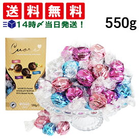 【 送料無料 】 ウィターズ クオーレ イタリアン チョコレート 3種 550g 詰め合わせ アソート セット 食べ比べ まとめ買い