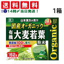 【 送料無料 最強配送 】 山本漢方 国産 オーガニック 有機 大麦若葉 粉末 青汁 1箱 （ 162包 ）