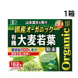 【 送料無料 最強配送 】 山本漢方 国産 オーガニック 有機 大麦若葉 粉末 青汁 1箱 （ 162包 ）
