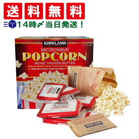 【 送料無料 】 カークランド シグネチャー バター ポップコーン セット 電子レンジ 調理 個包装