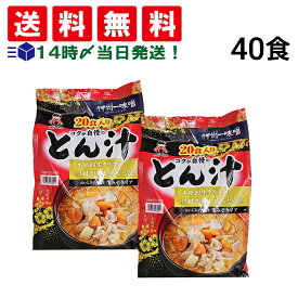 【 送料無料 最強配送 】 神州一味噌 コクが自慢のとん汁 2パック 40食