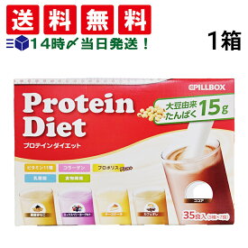 【 送料無料 最強配送 】 PILLBOX ピルボックス プロテイン ダイエット 1箱 35食入り アソート セット 詰め合わせ まとめ買い