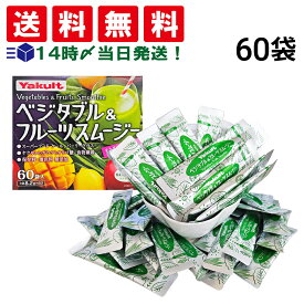 【 送料無料 】 ヤクルト ベジタブル&フルーツ スムージー 60袋 セット 大量 大容量 まとめ買い 個包装